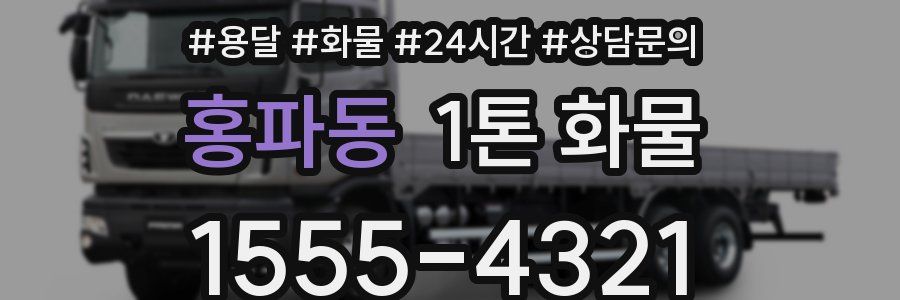 홍파동 1톤 화물