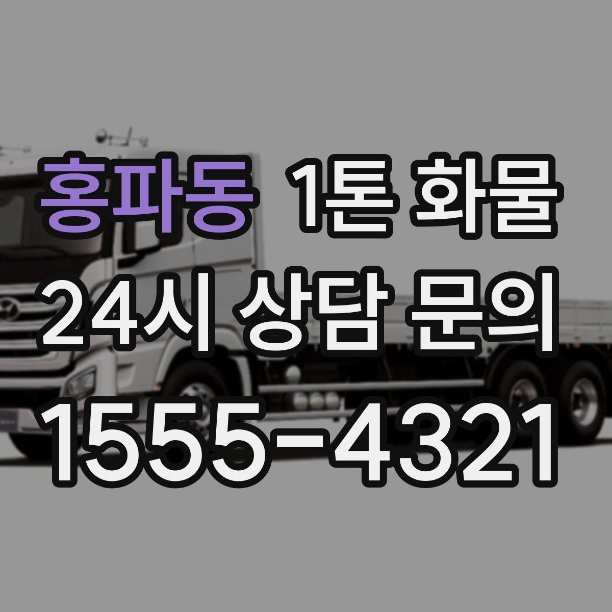 홍파동 1톤 화물