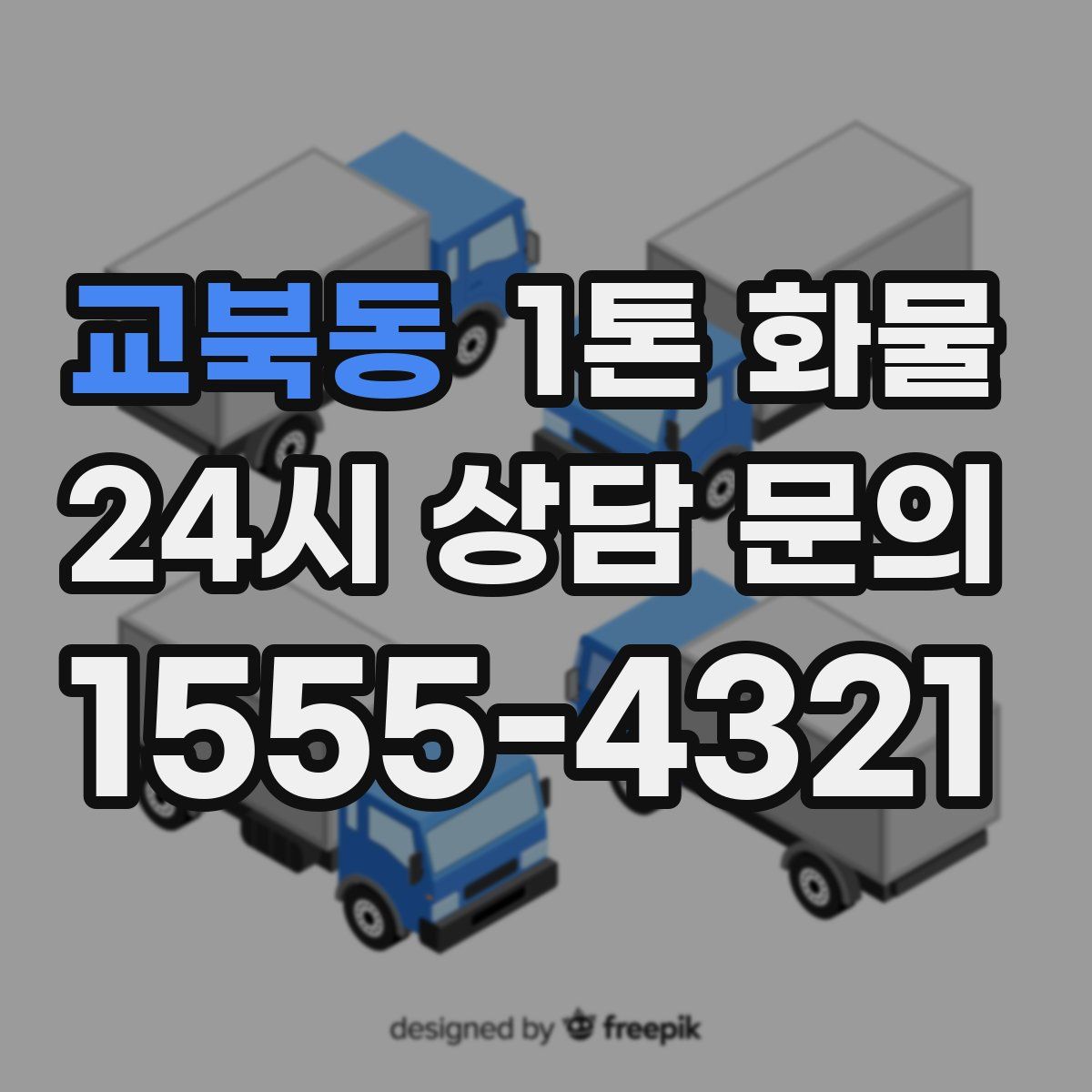 교북동 1톤 화물