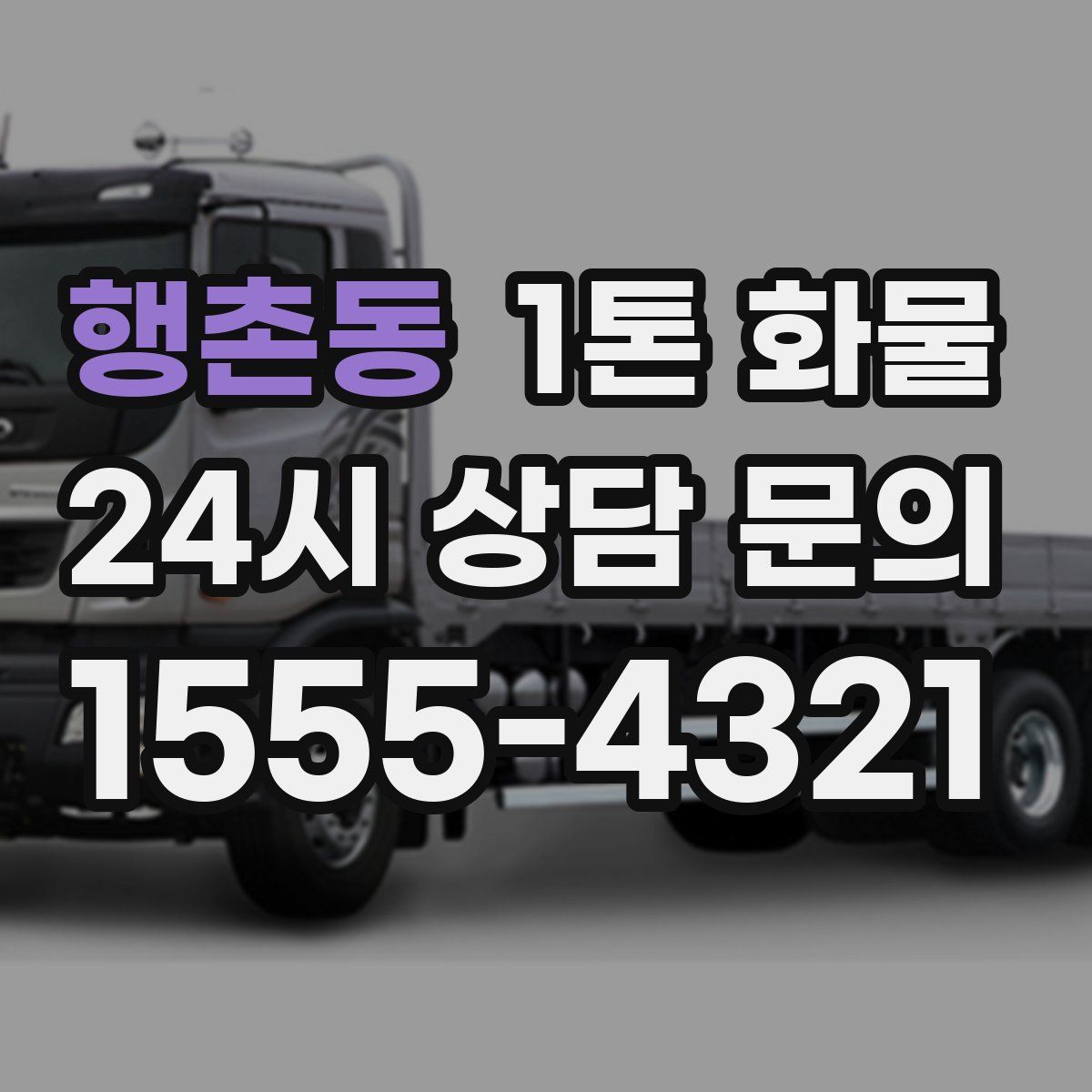 행촌동 1톤 화물