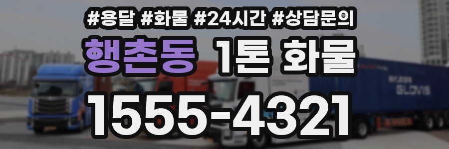 행촌동 1톤 화물