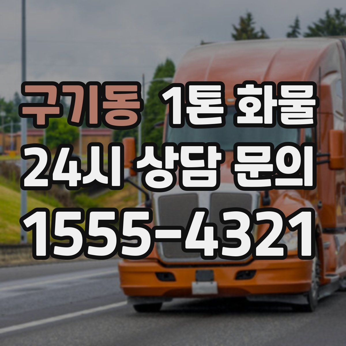 구기동 1톤 화물