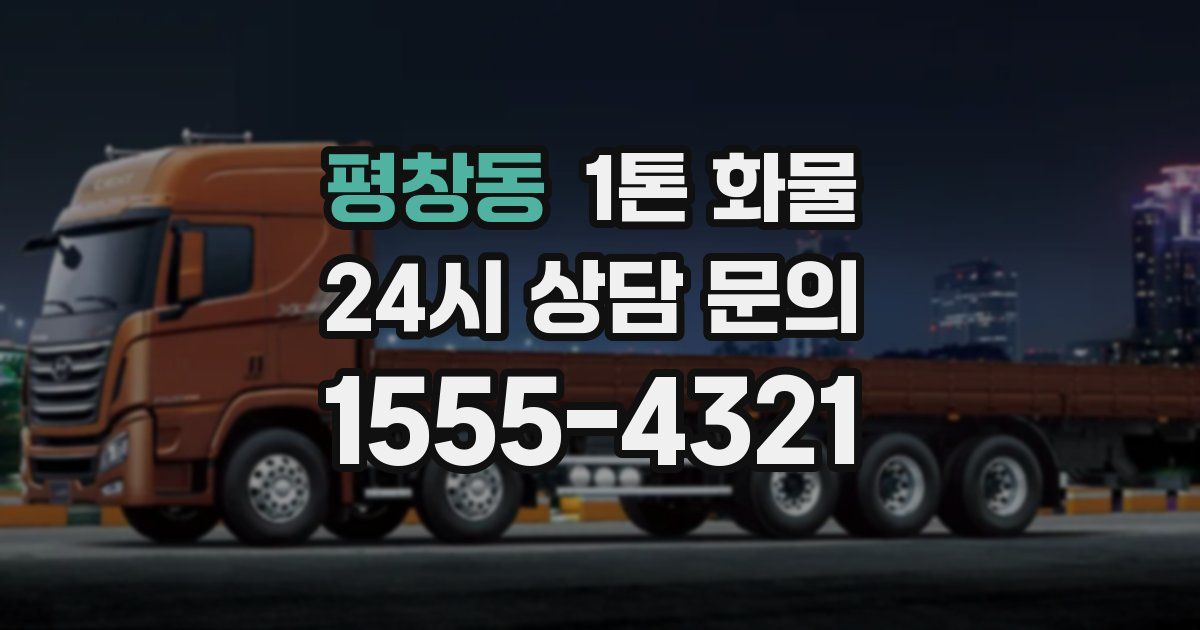 평창동 1톤 화물