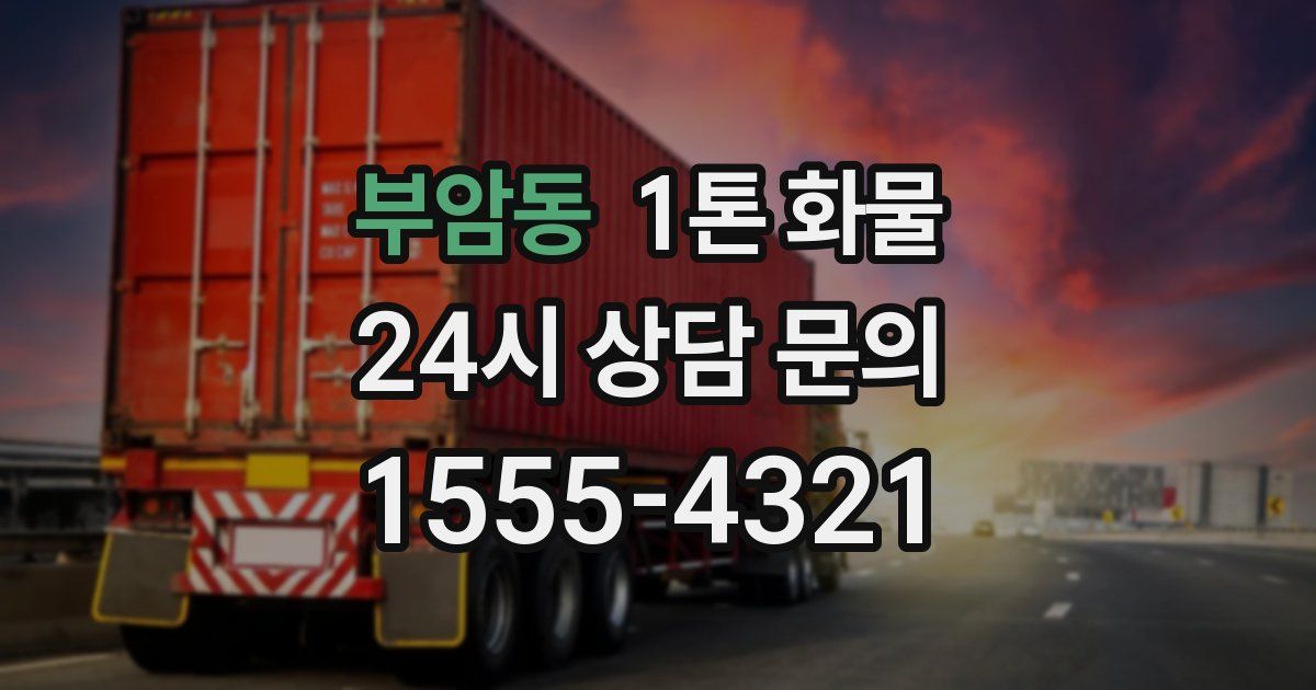 부암동 1톤 화물