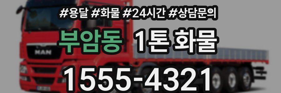 부암동 1톤 화물