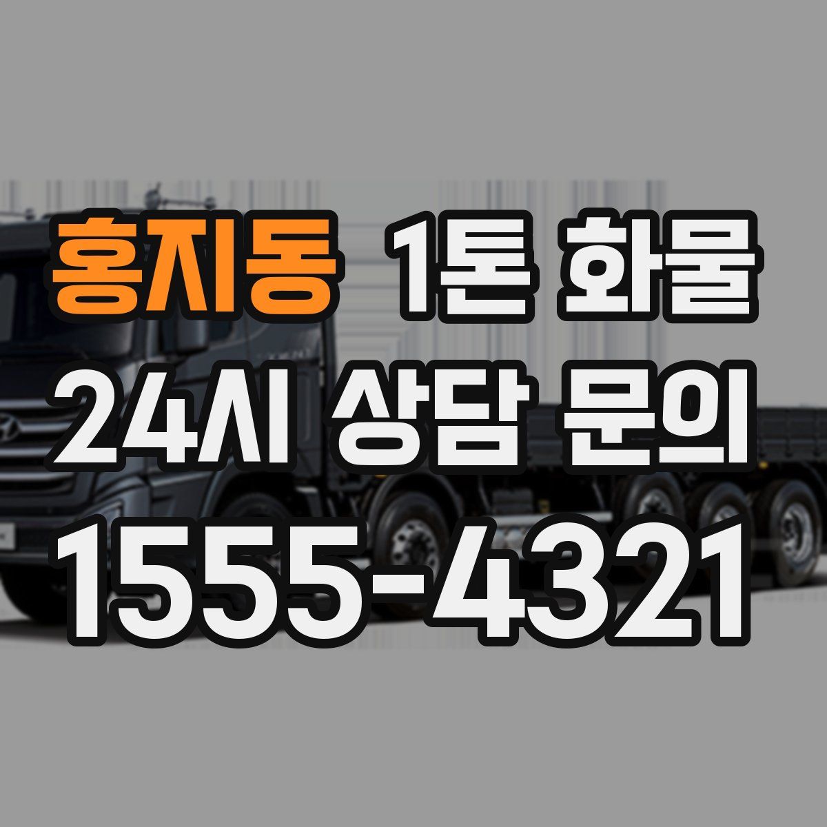 홍지동 1톤 화물