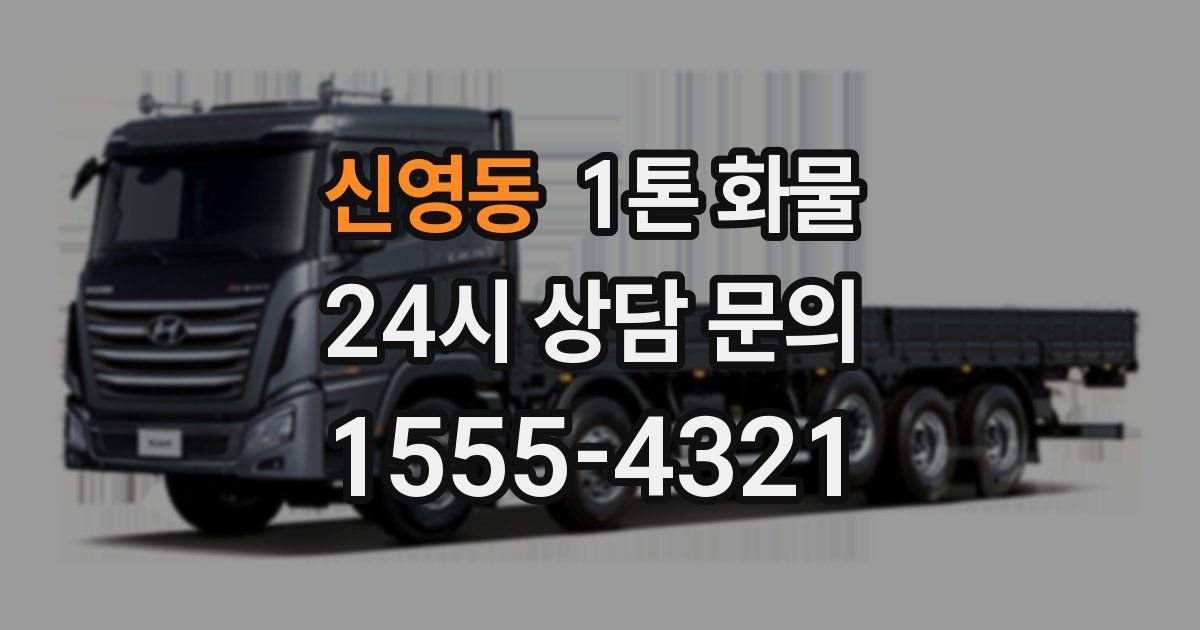 신영동 1톤 화물