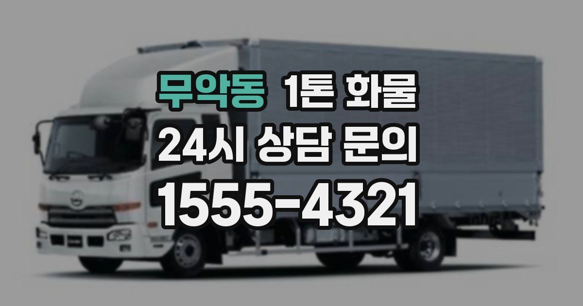 무악동 1톤 화물