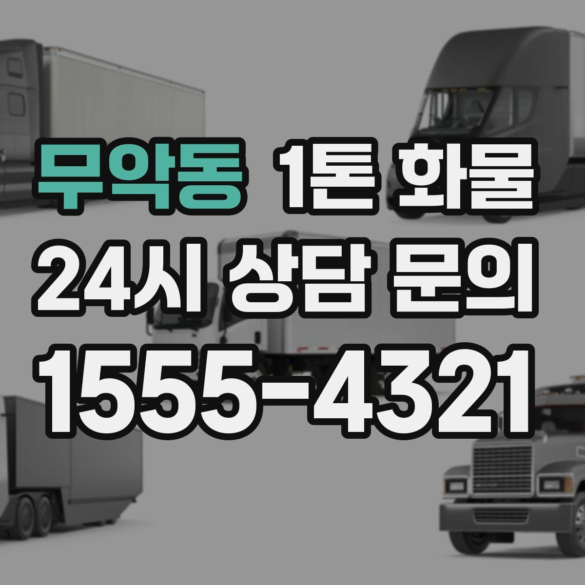 무악동 1톤 화물