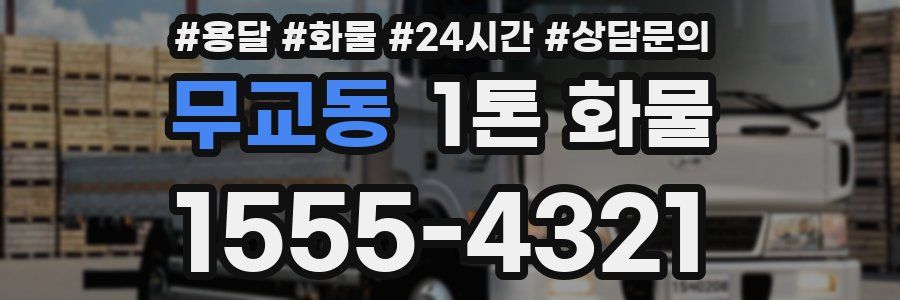 무교동 1톤 화물