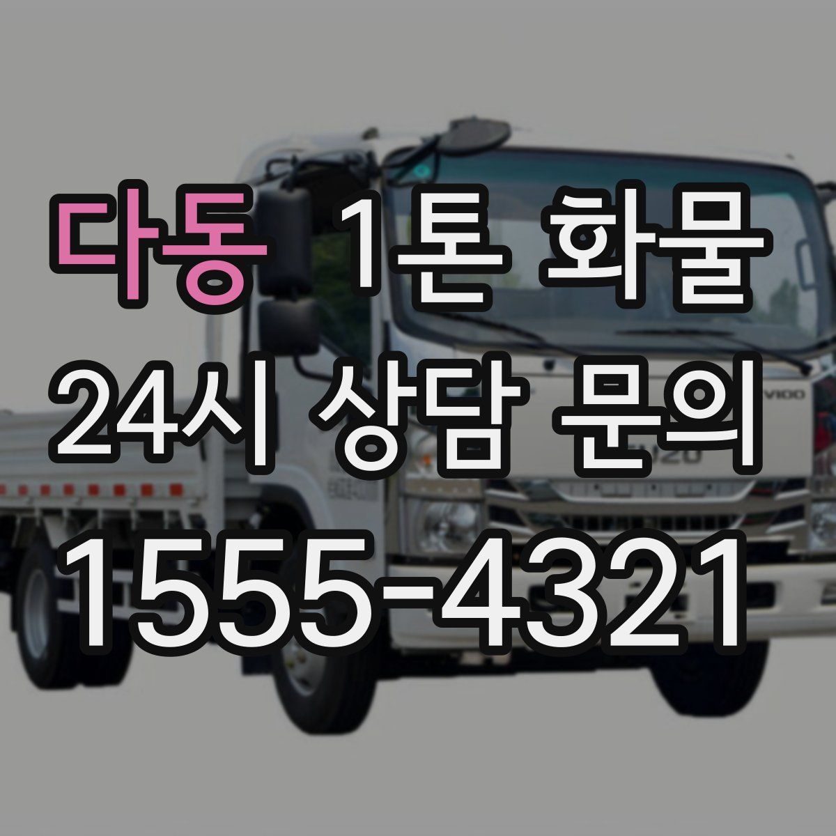 다동 1톤 화물