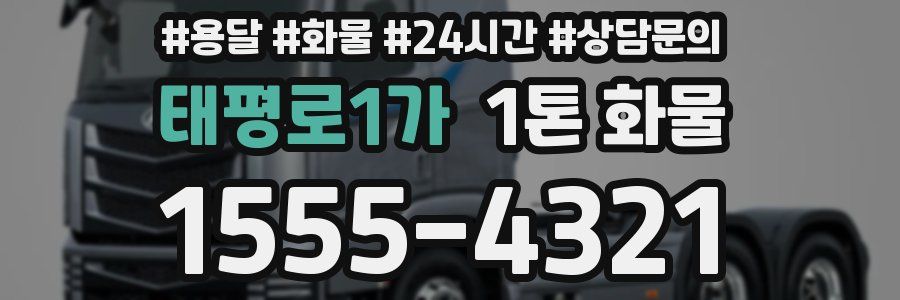 태평로1가 1톤 화물