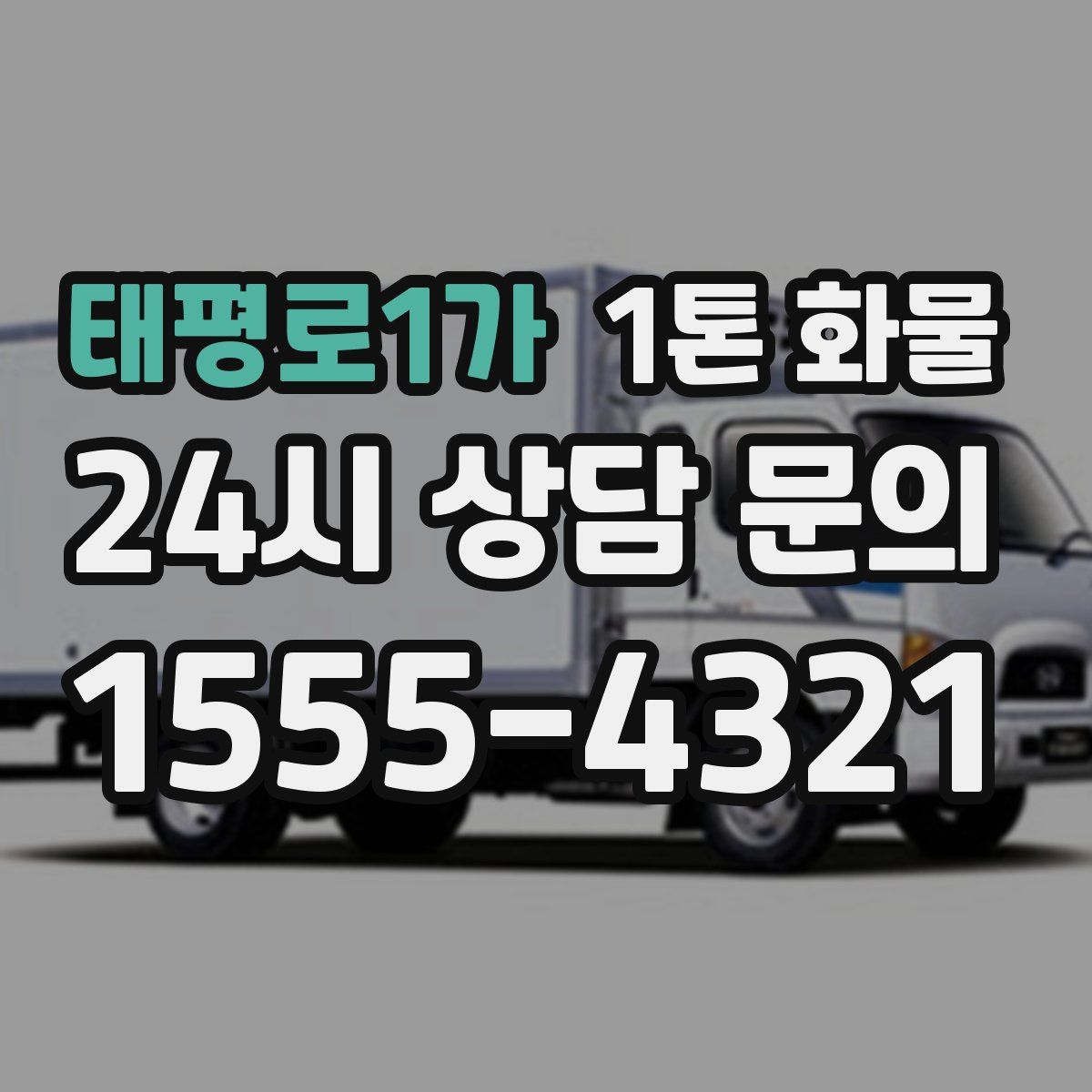태평로1가 1톤 화물