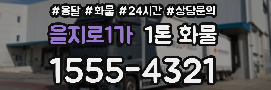 을지로1가 1톤 화물