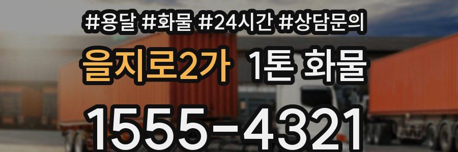 을지로2가 1톤 화물