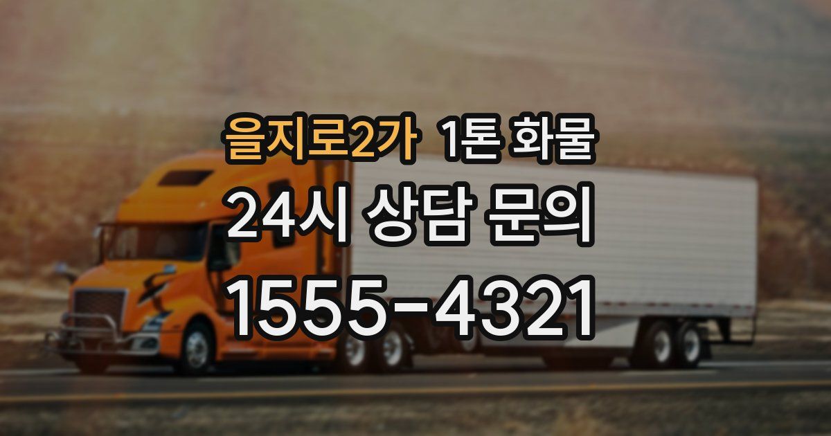 을지로2가 1톤 화물