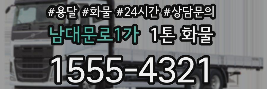 남대문로1가 1톤 화물