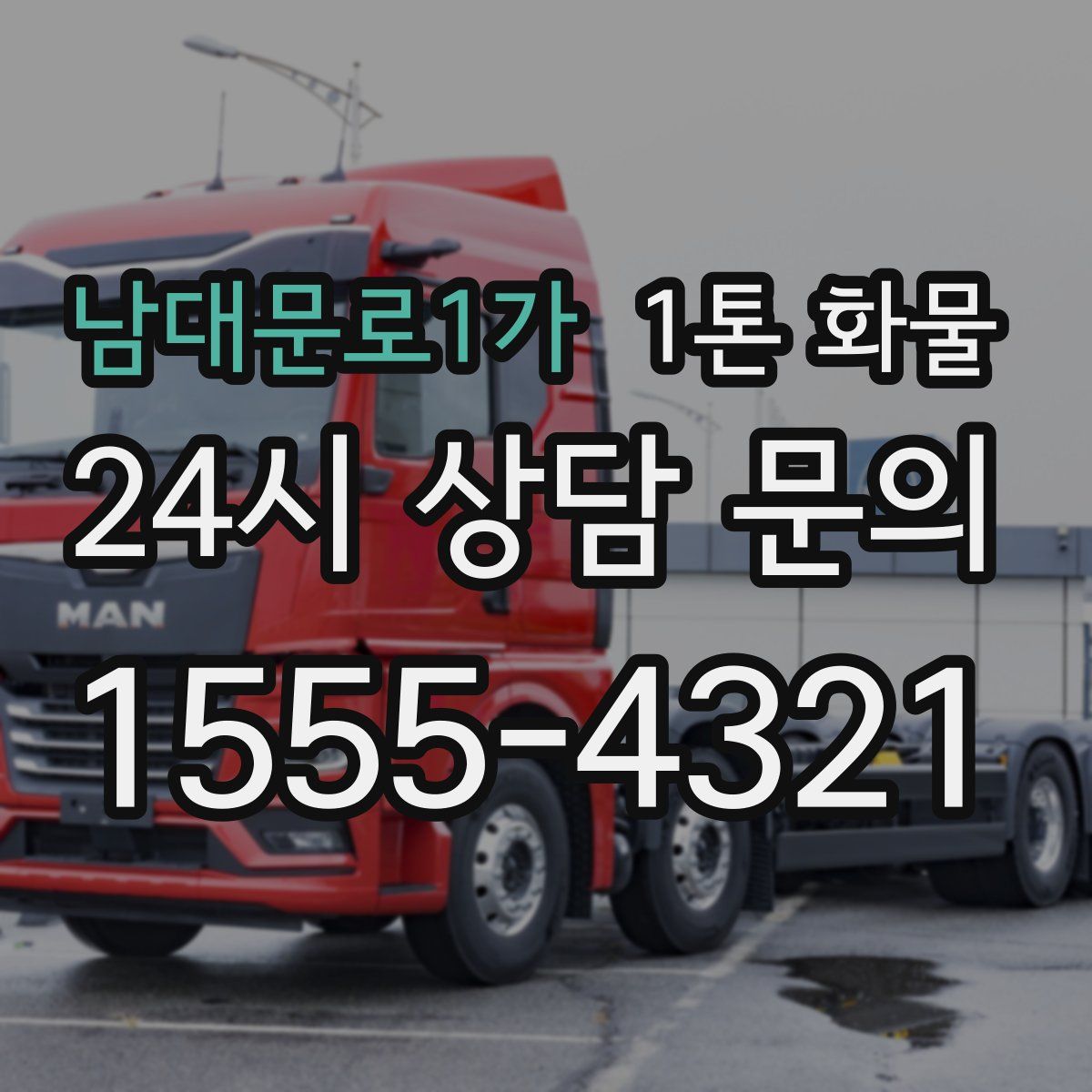 남대문로1가 1톤 화물