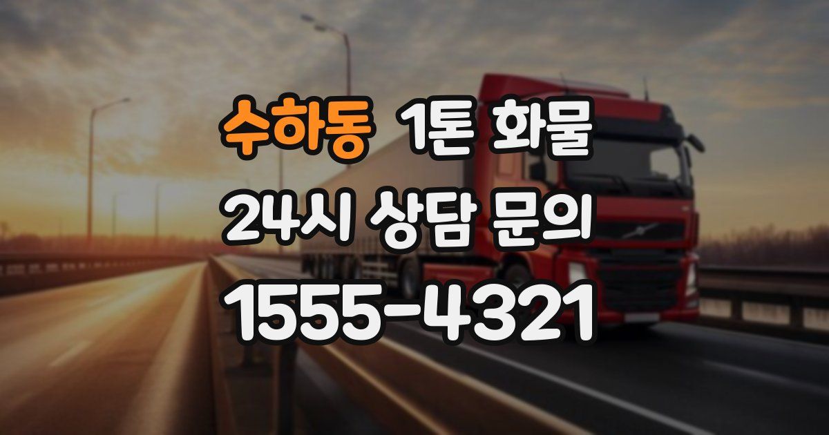 수하동 1톤 화물