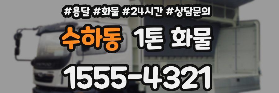 수하동 1톤 화물