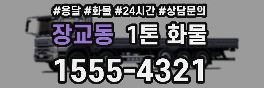 장교동 1톤 화물