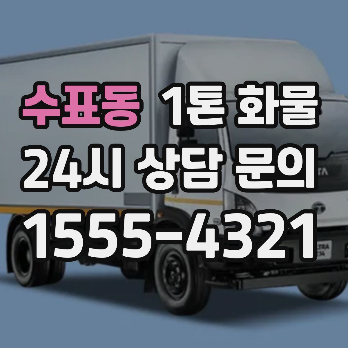 수표동 1톤 화물
