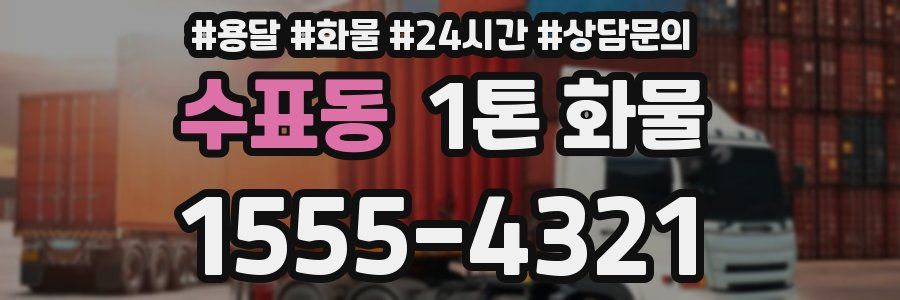 수표동 1톤 화물