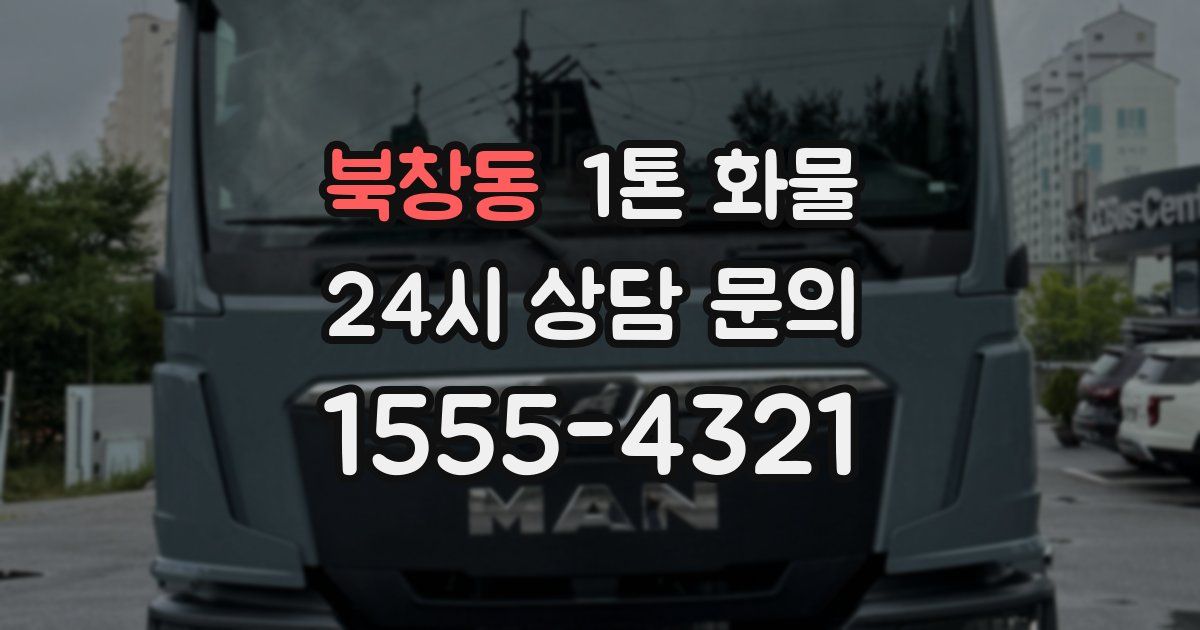 북창동 1톤 화물
