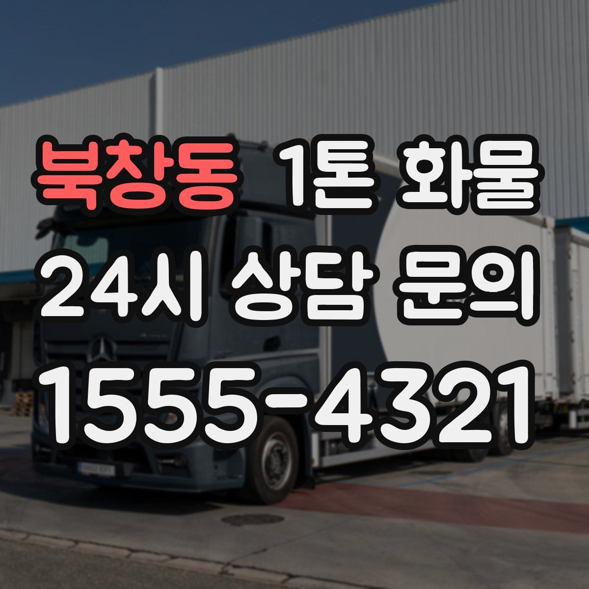 북창동 1톤 화물