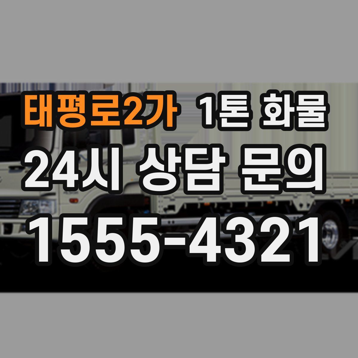 태평로2가 1톤 화물
