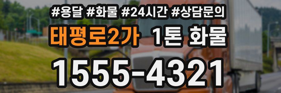 태평로2가 1톤 화물