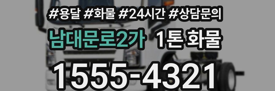 남대문로2가 1톤 화물