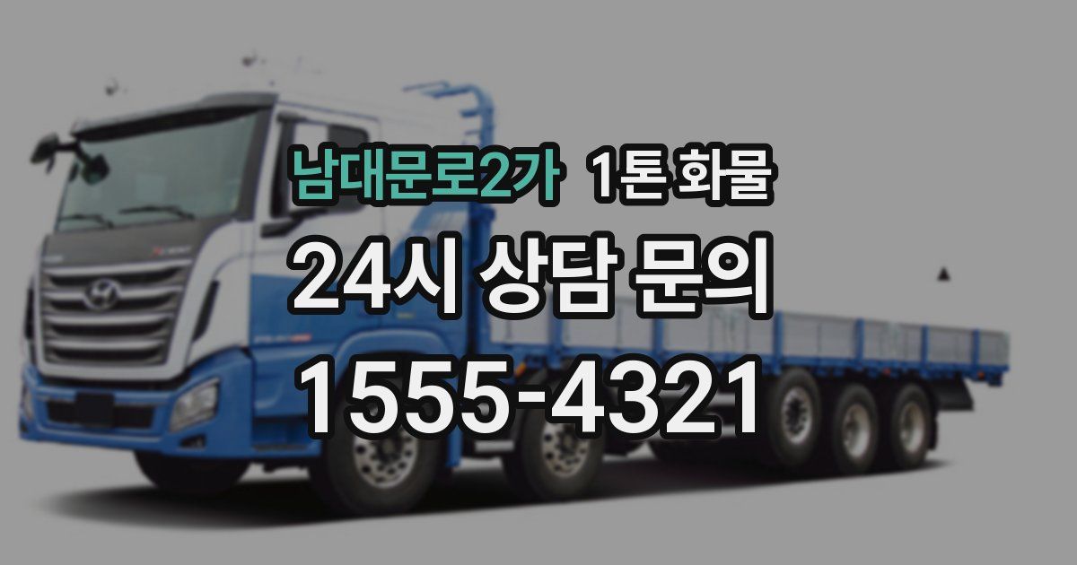 남대문로2가 1톤 화물