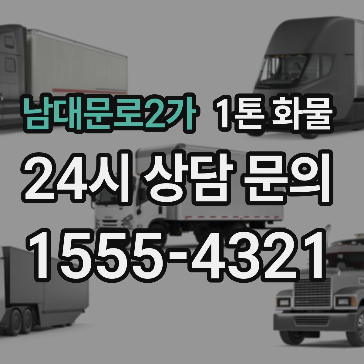 남대문로2가 1톤 화물