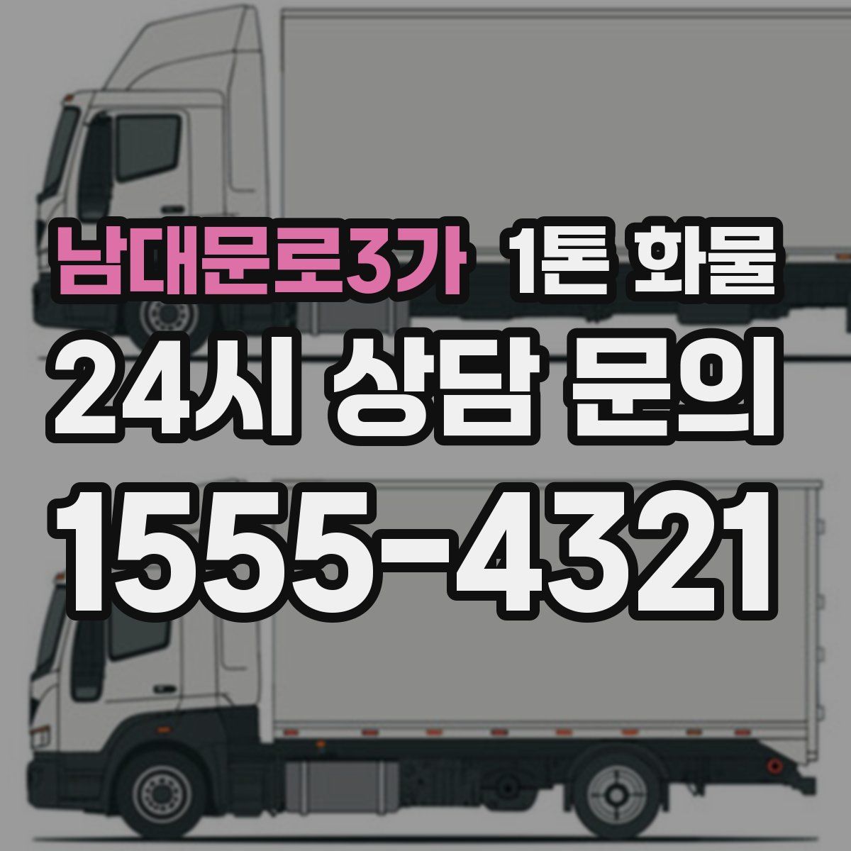 남대문로3가 1톤 화물