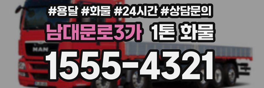 남대문로3가 1톤 화물