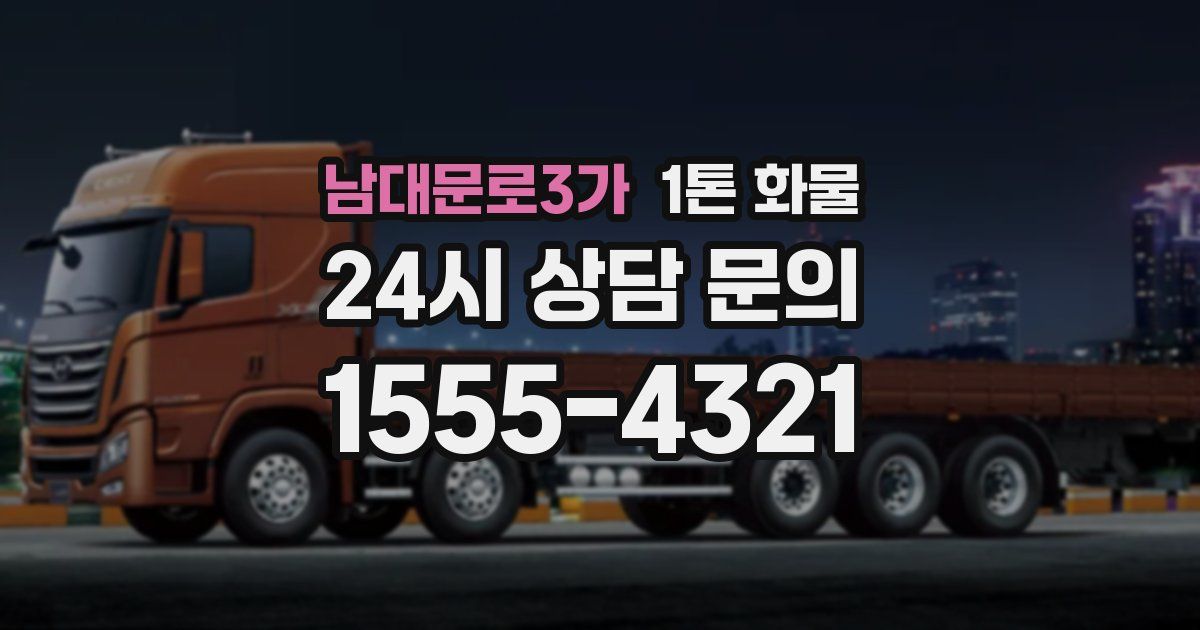 남대문로3가 1톤 화물