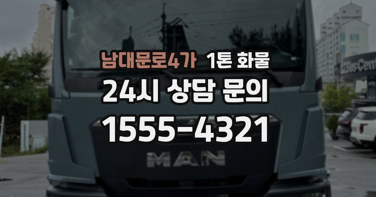 남대문로4가 1톤 화물