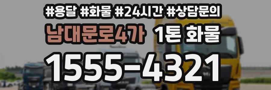 남대문로4가 1톤 화물