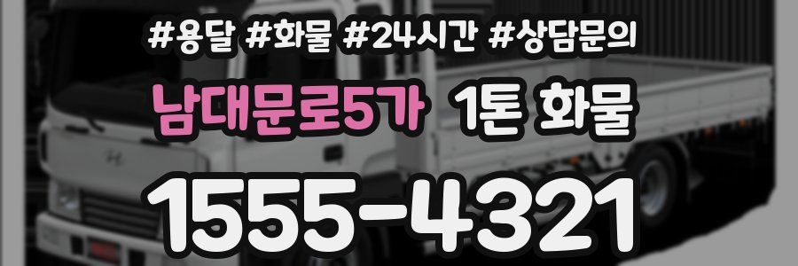 남대문로5가 1톤 화물