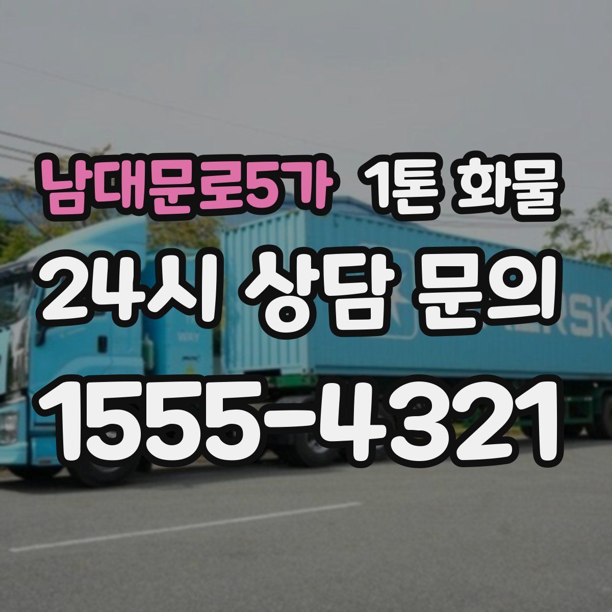 남대문로5가 1톤 화물