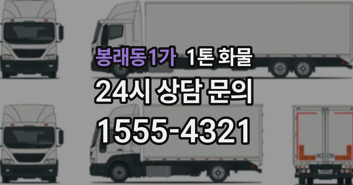 봉래동1가 1톤 화물