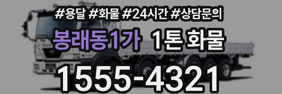 봉래동1가 1톤 화물