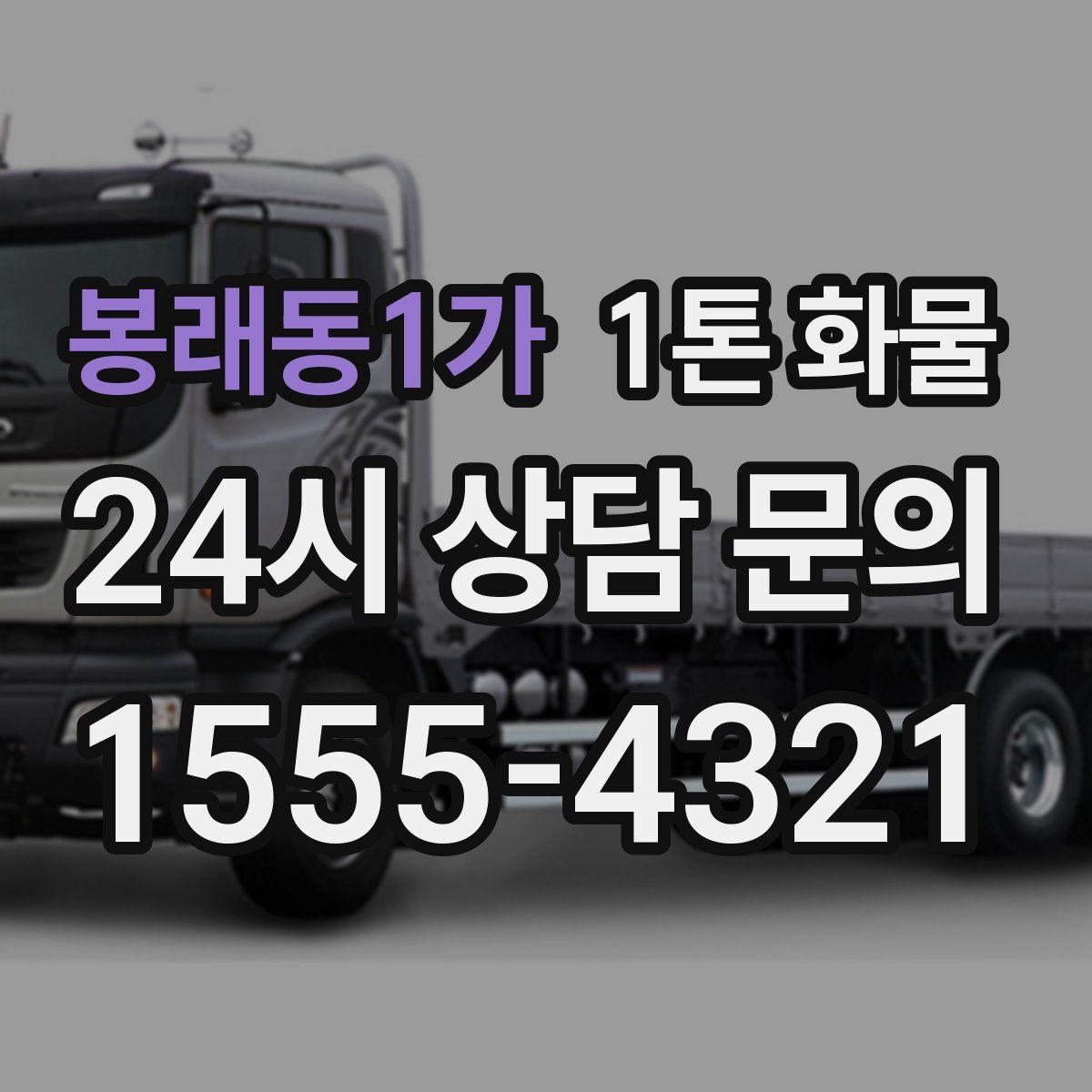 봉래동1가 1톤 화물
