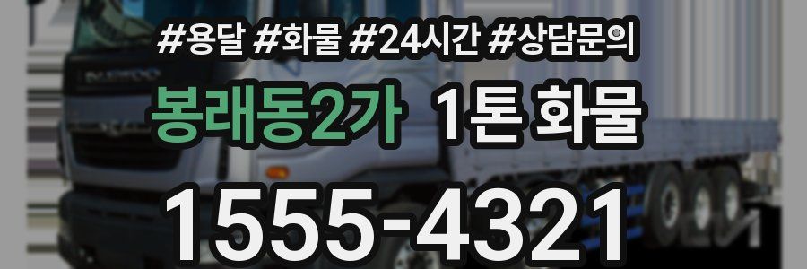 봉래동2가 1톤 화물