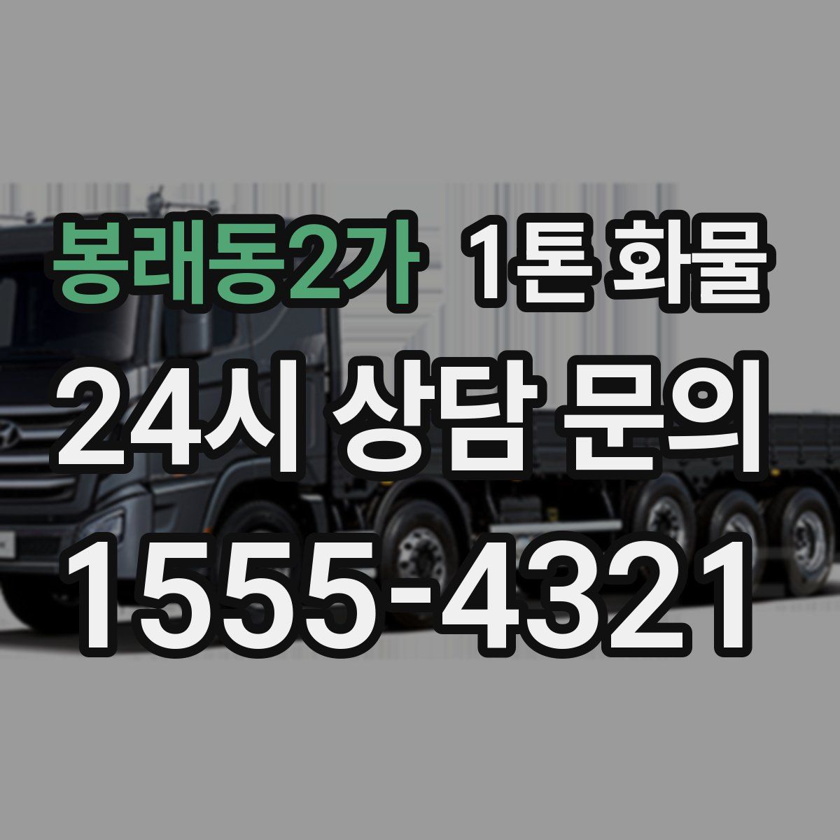 봉래동2가 1톤 화물