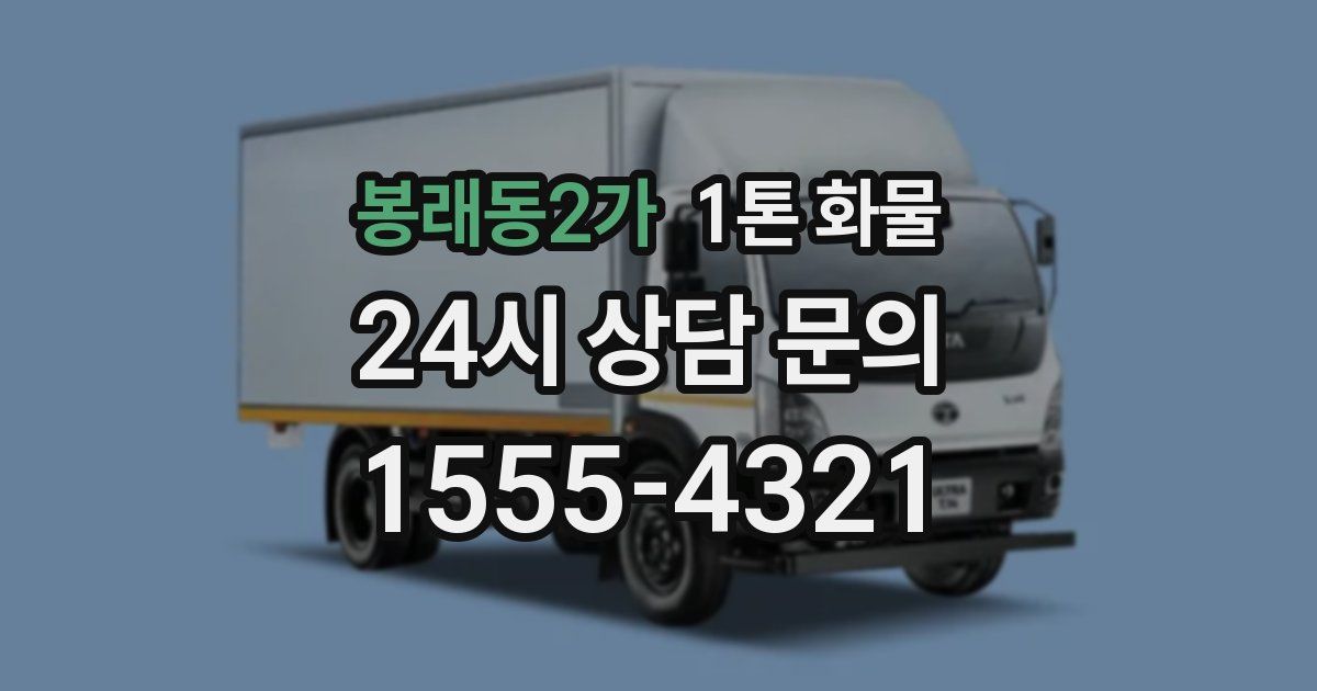 봉래동2가 1톤 화물