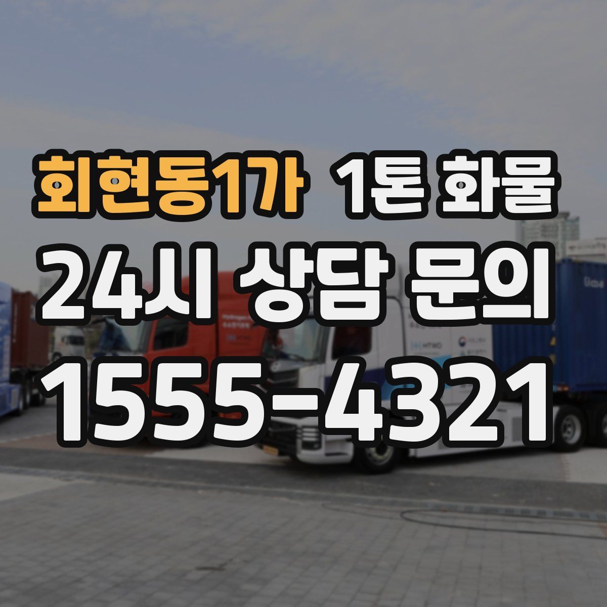 회현동1가 1톤 화물