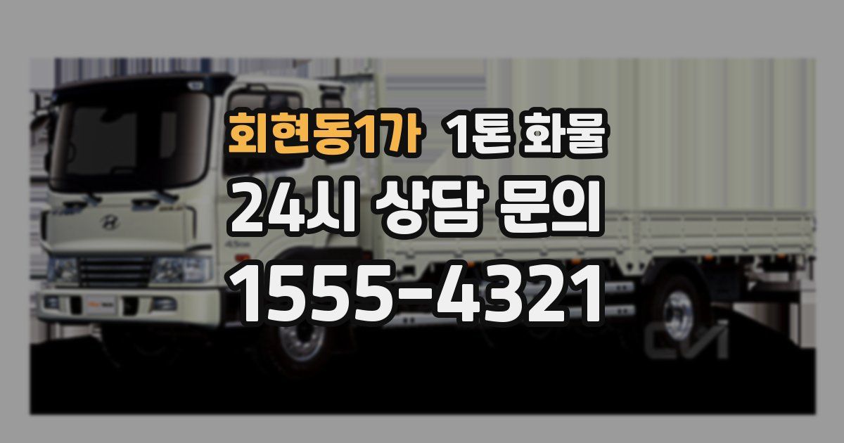 회현동1가 1톤 화물