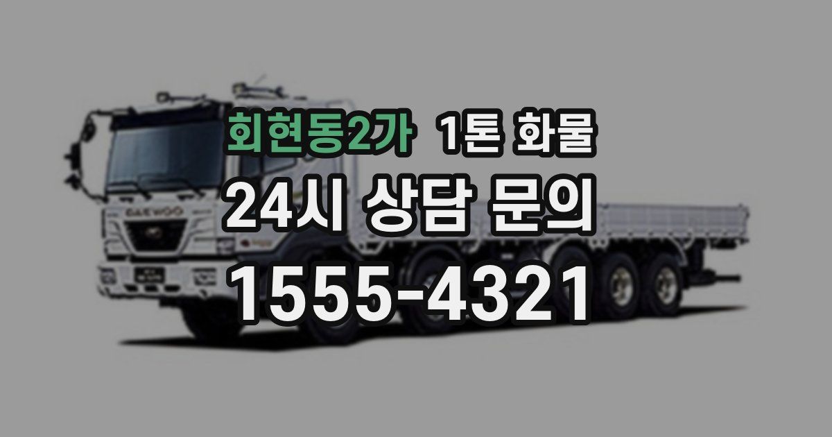회현동2가 1톤 화물